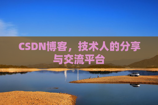 CSDN博客，技术人的分享与交流平台
